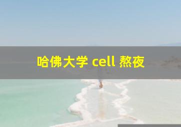 哈佛大学 cell 熬夜